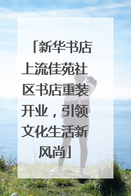 新华书店上流佳苑社区书店重装开业，引领文化生活新风尚